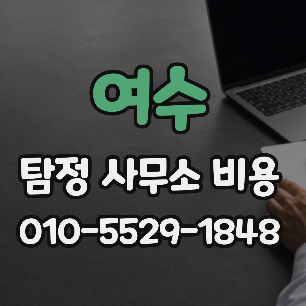 여수 탐정 사무소 비용