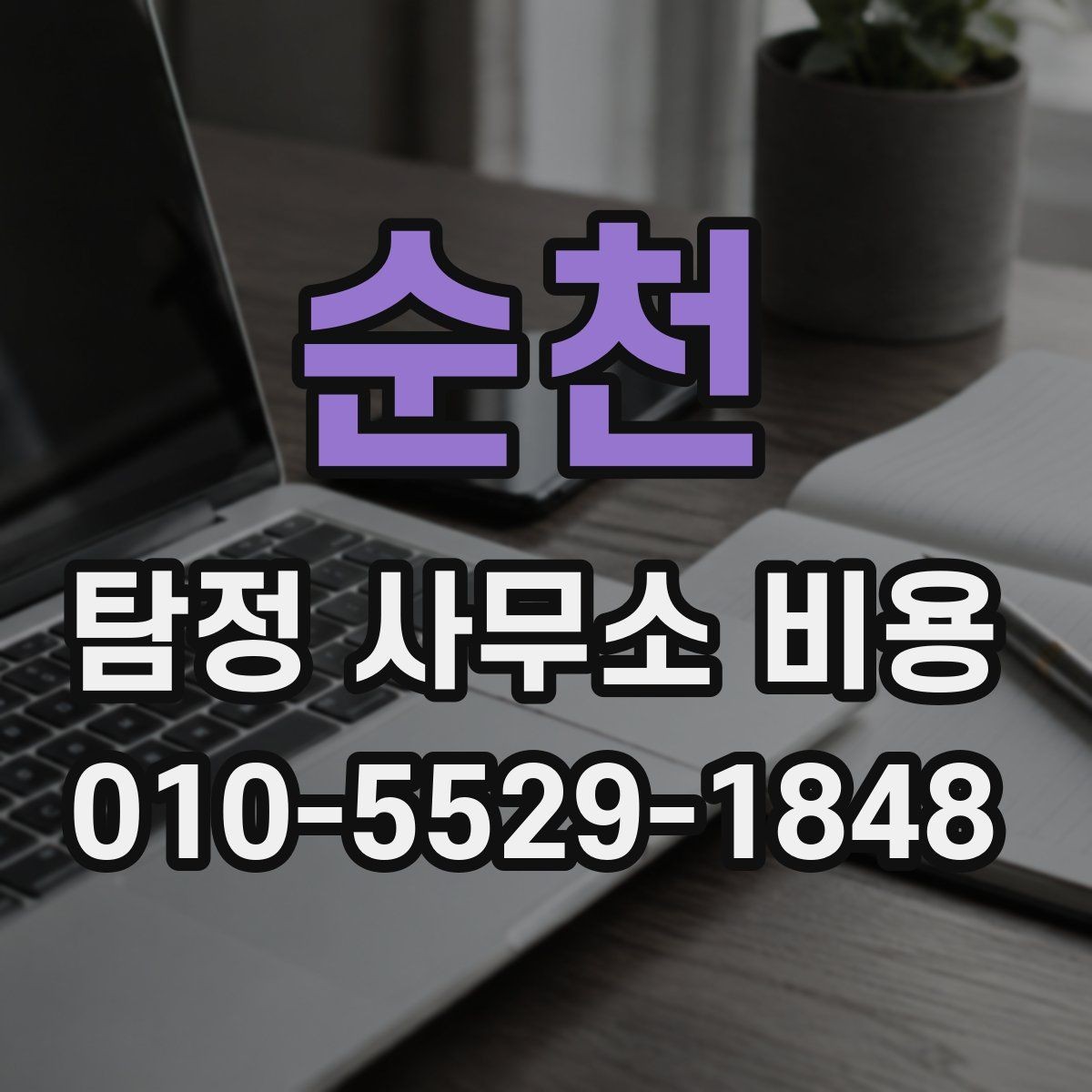 순천 탐정 사무소 비용 안내에서 꼭 봐야 할 항목