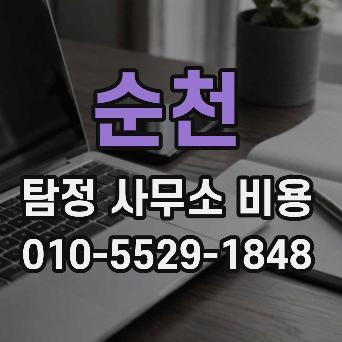 순천 탐정 사무소 비용