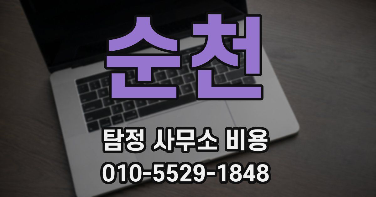 순천 탐정 사무소 비용