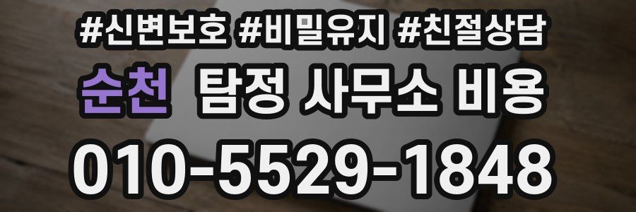 순천 탐정 사무소 비용