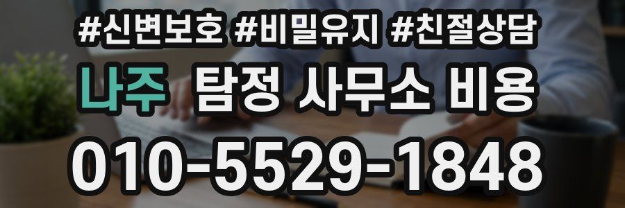 나주 탐정 사무소 비용