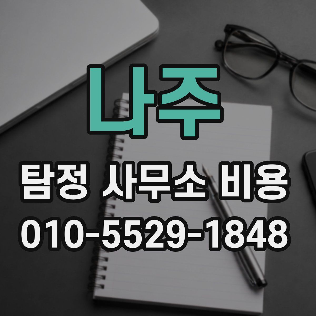 나주 탐정 사무소 비용