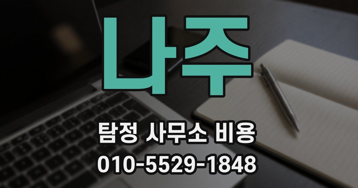 나주 탐정 사무소 비용