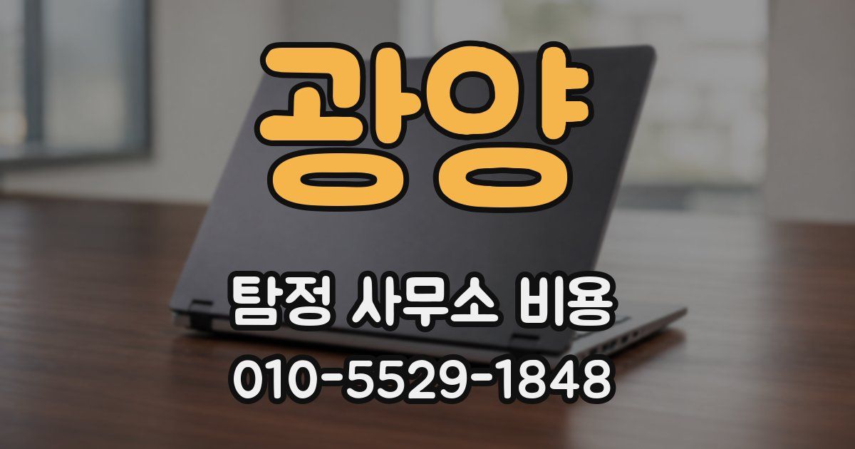 광양 탐정 사무소 비용