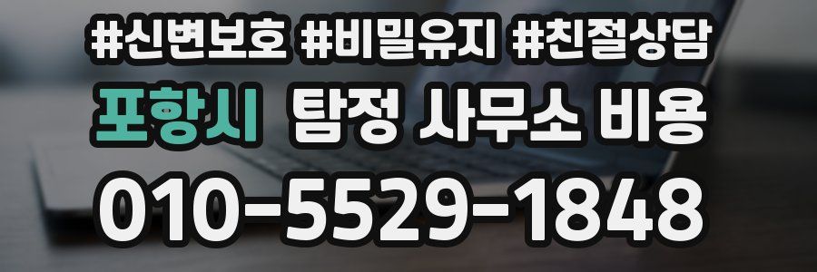 포항시 탐정 사무소 비용