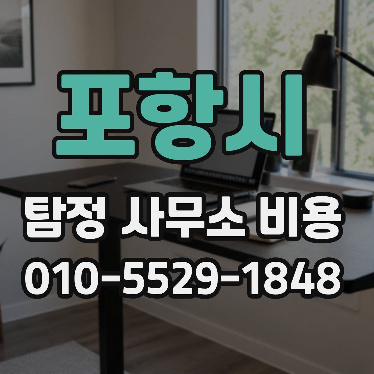 포항시 탐정 사무소 비용
