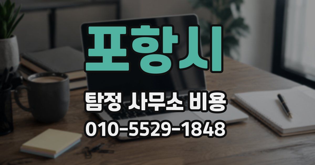 포항시 탐정 사무소 비용