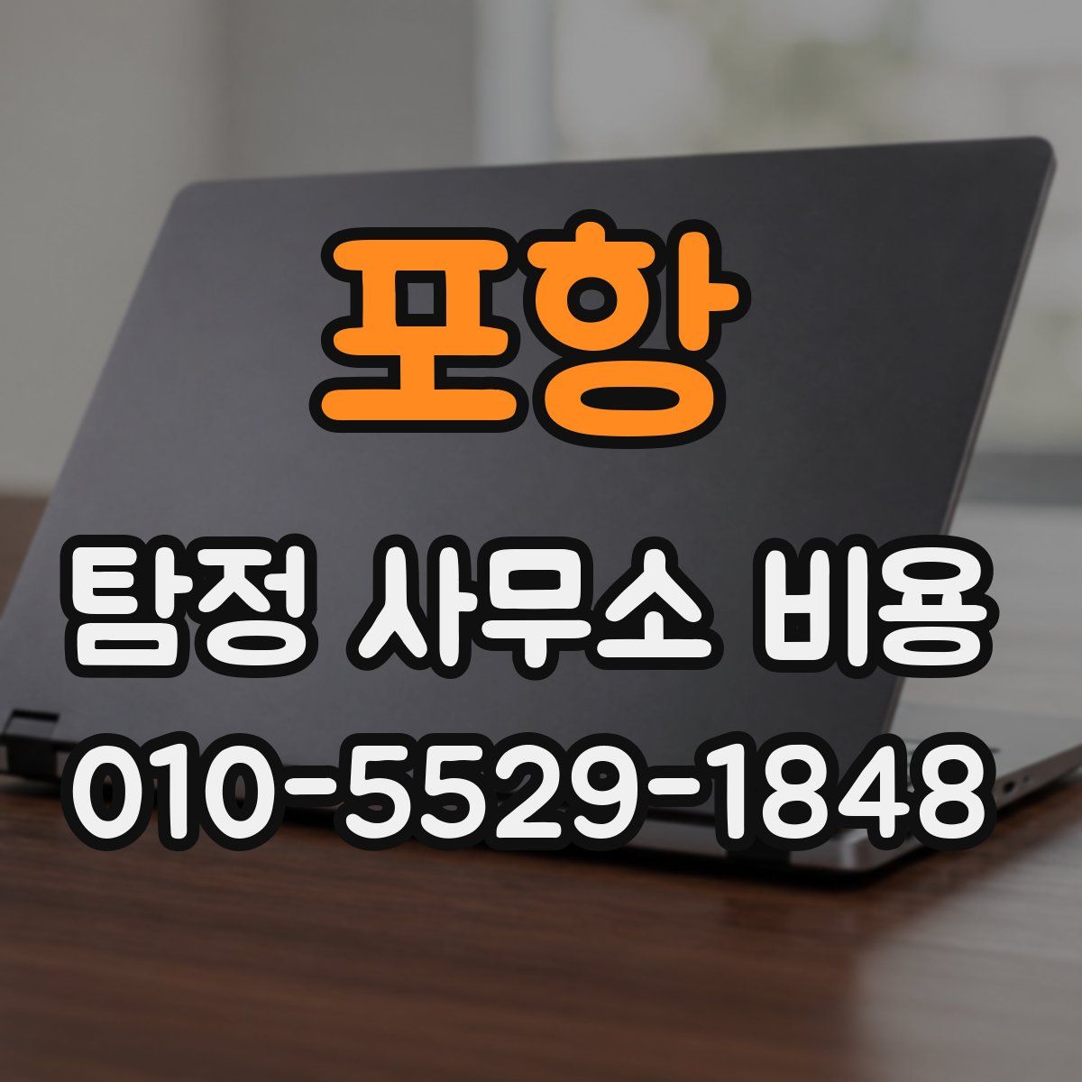 포항 탐정 사무소 비용