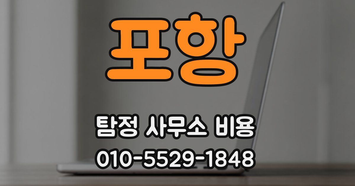 포항 탐정 사무소 비용