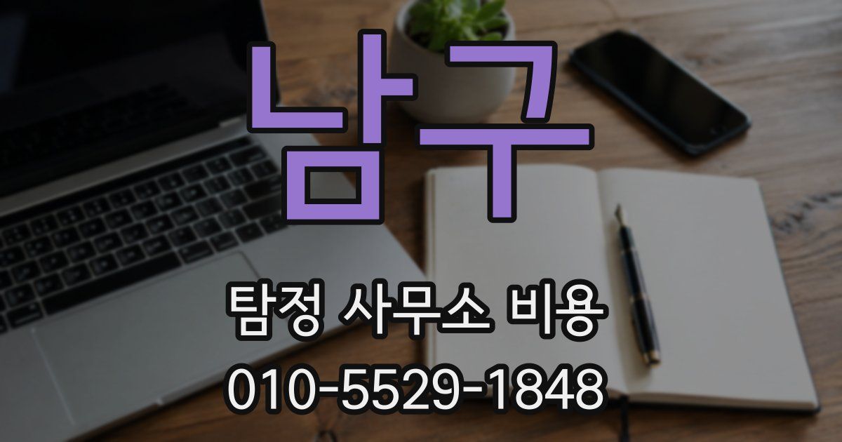 남구 탐정 사무소 비용