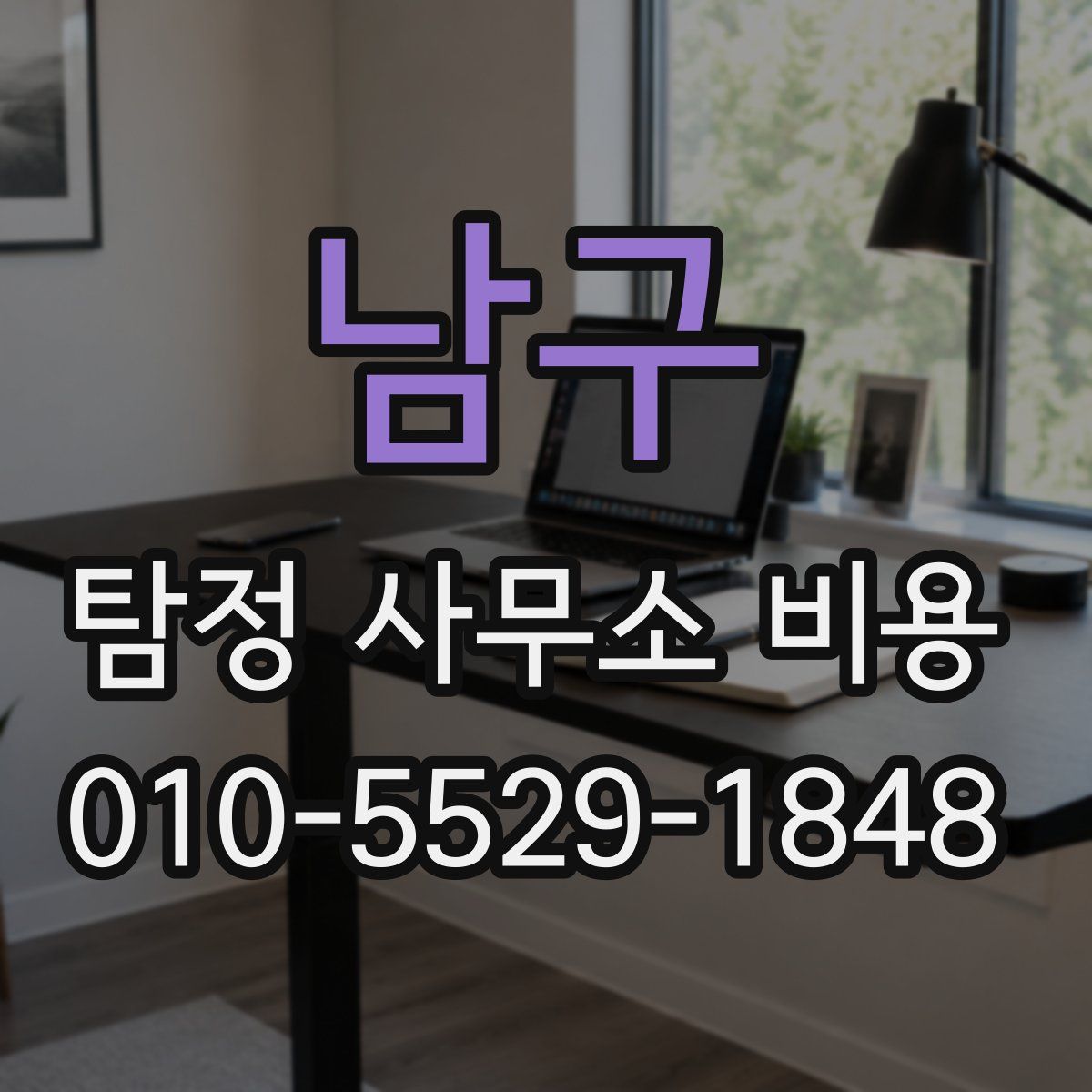 남구 탐정 사무소 비용