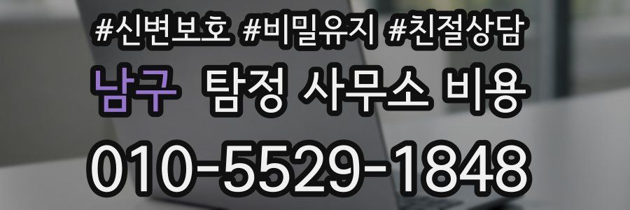 남구 탐정 사무소 비용