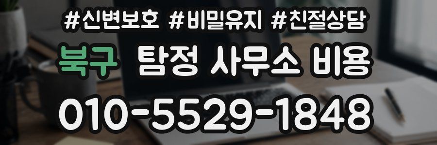 북구 탐정 사무소 비용