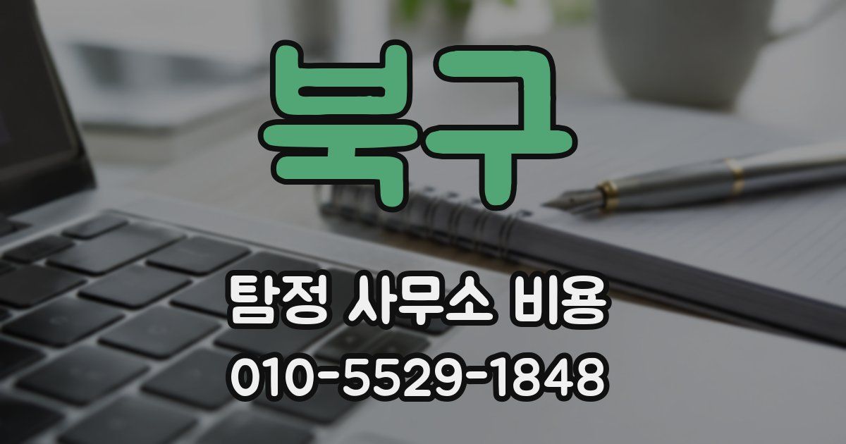 북구 탐정 사무소 비용