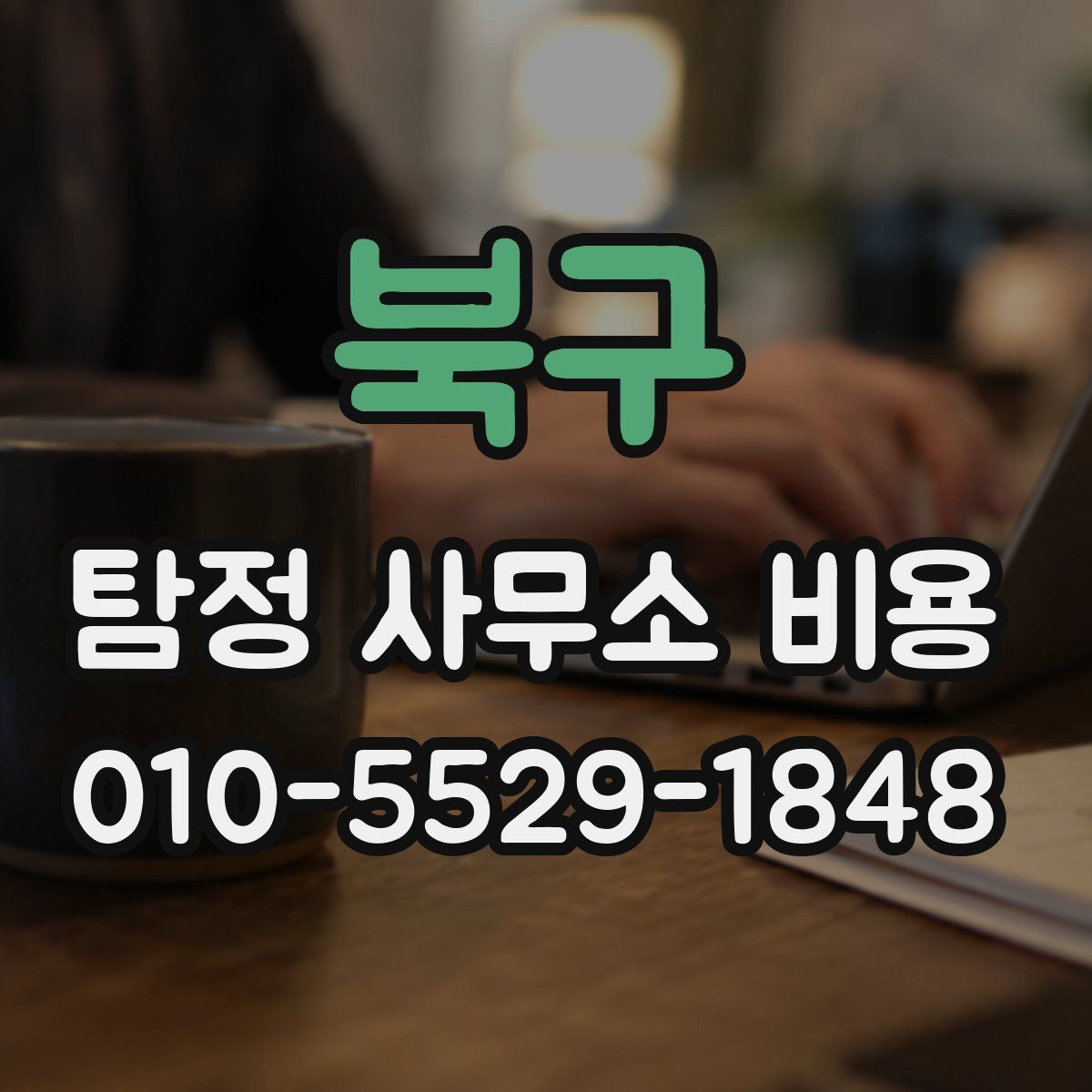 북구 탐정 사무소 비용