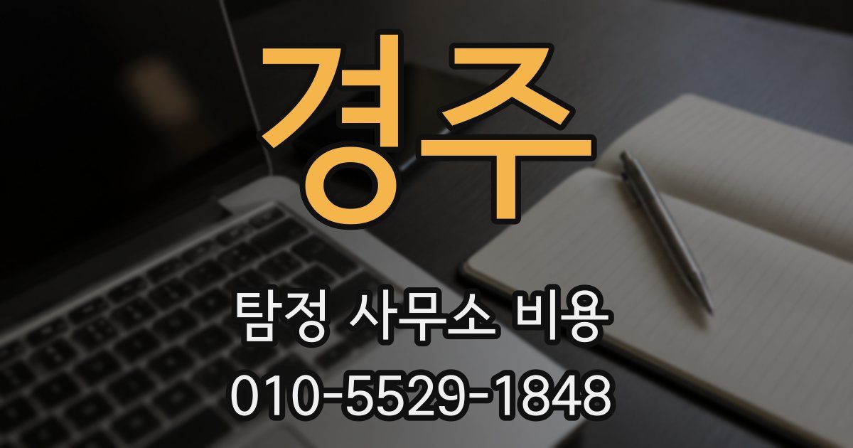 경주 탐정 사무소 비용