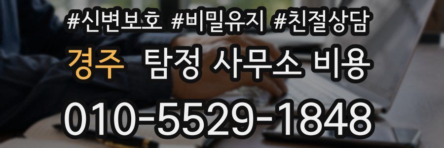 경주 탐정 사무소 비용