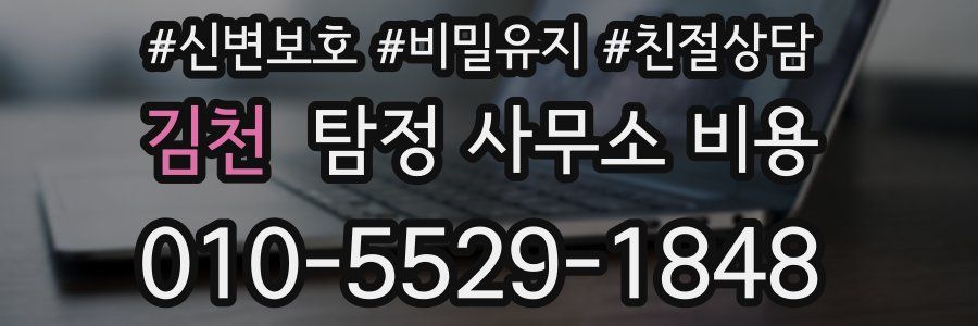 김천 탐정 사무소 비용