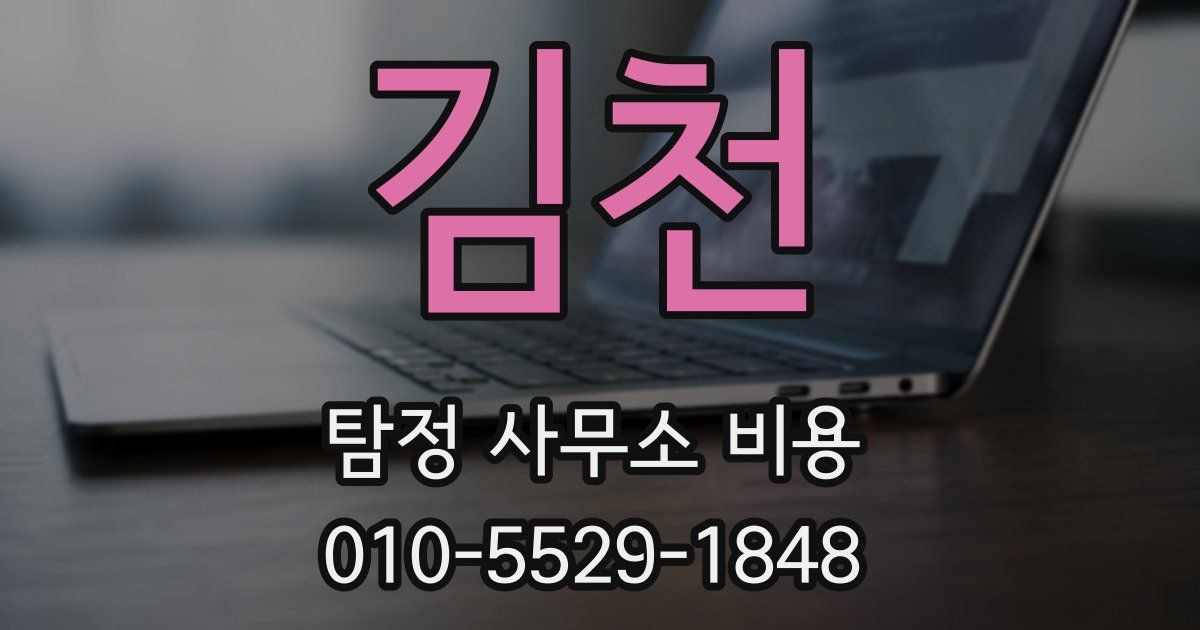 김천 탐정 사무소 비용