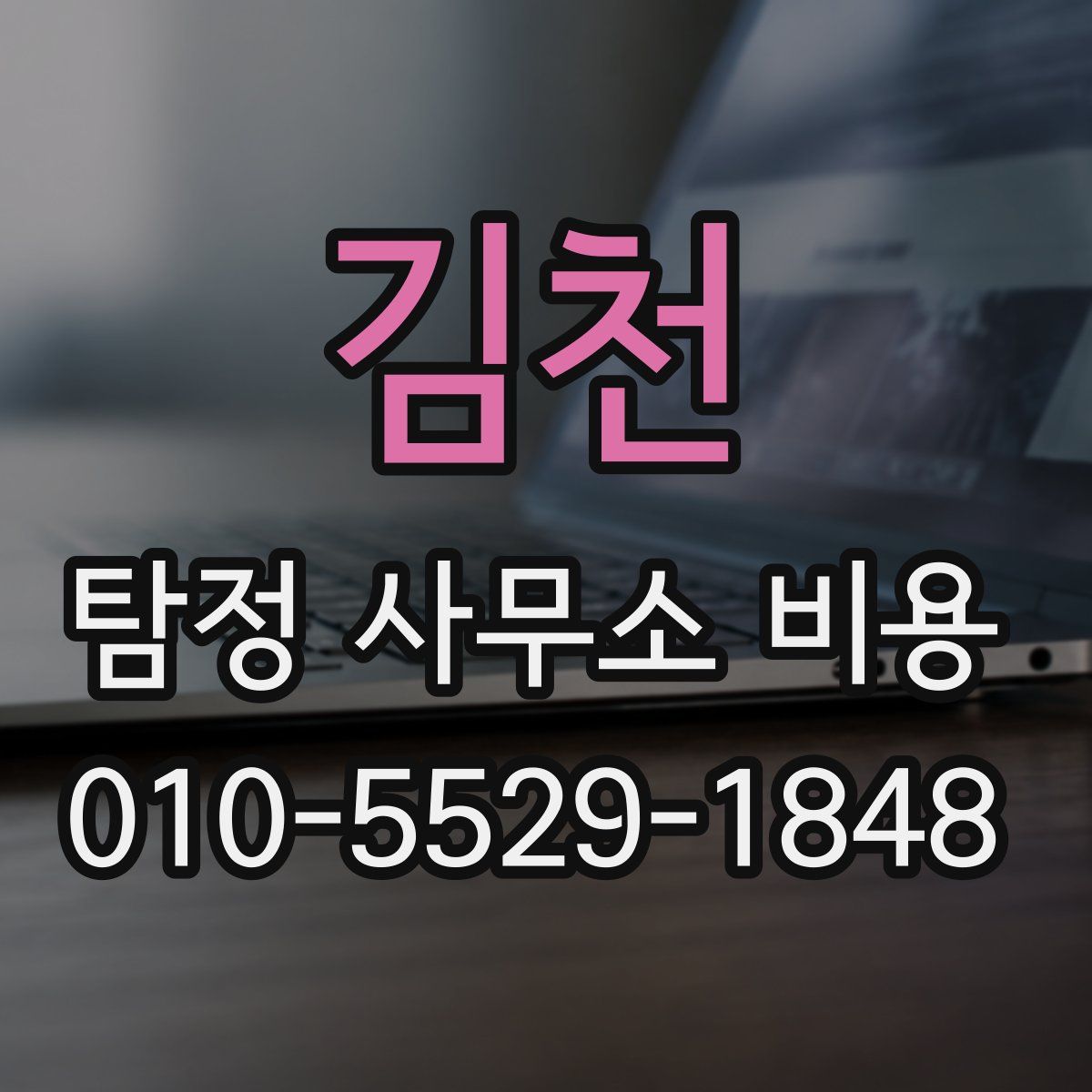 김천 탐정 사무소 비용