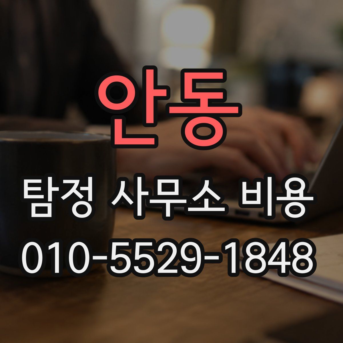 안동 탐정 사무소 비용