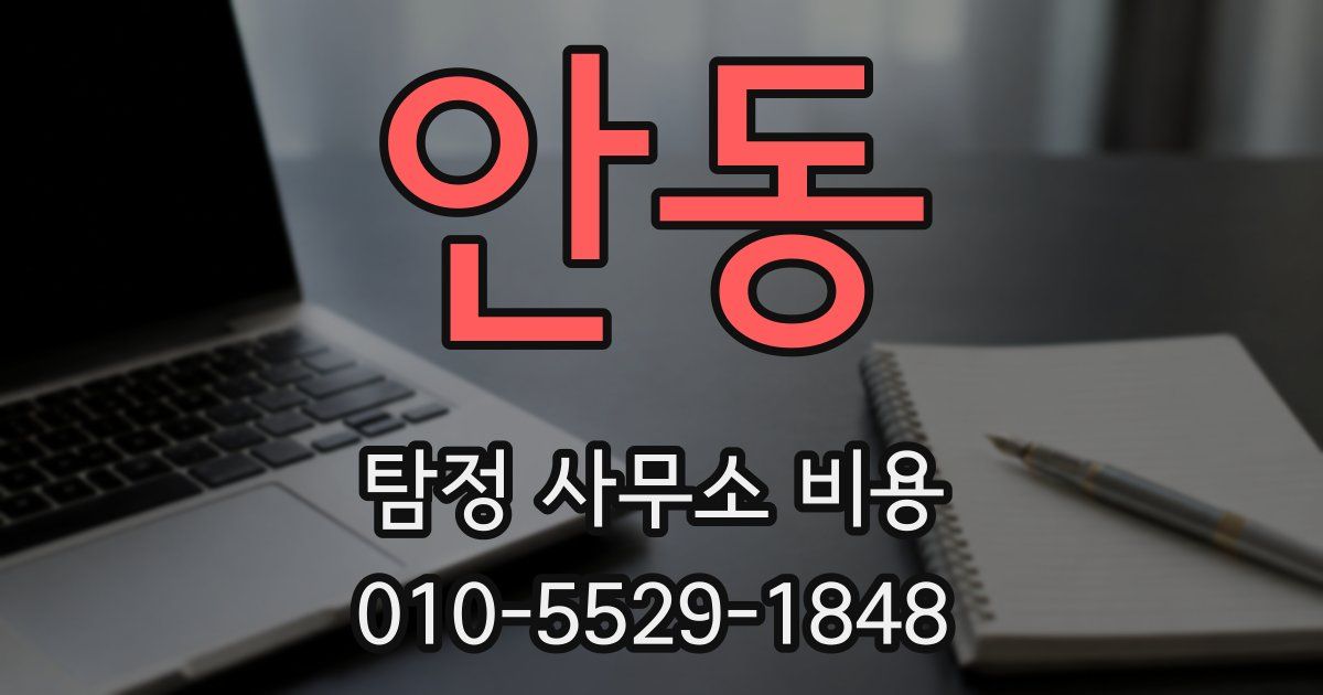 안동 탐정 사무소 비용