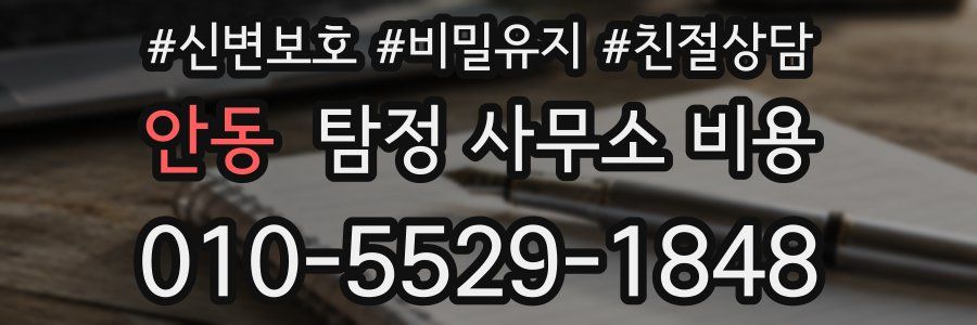 안동 탐정 사무소 비용