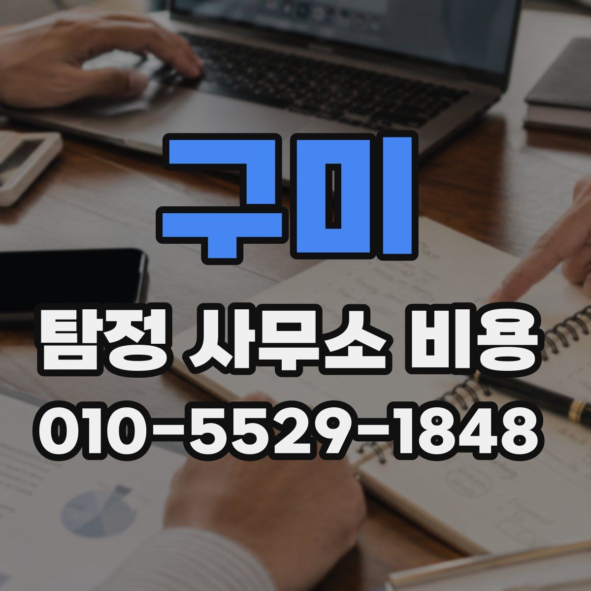 구미 탐정 사무소 비용