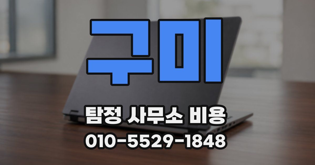 구미 탐정 사무소 비용