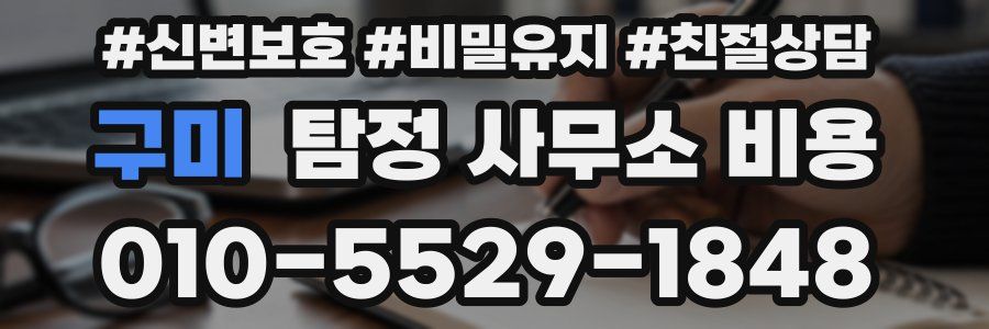 구미 탐정 사무소 비용