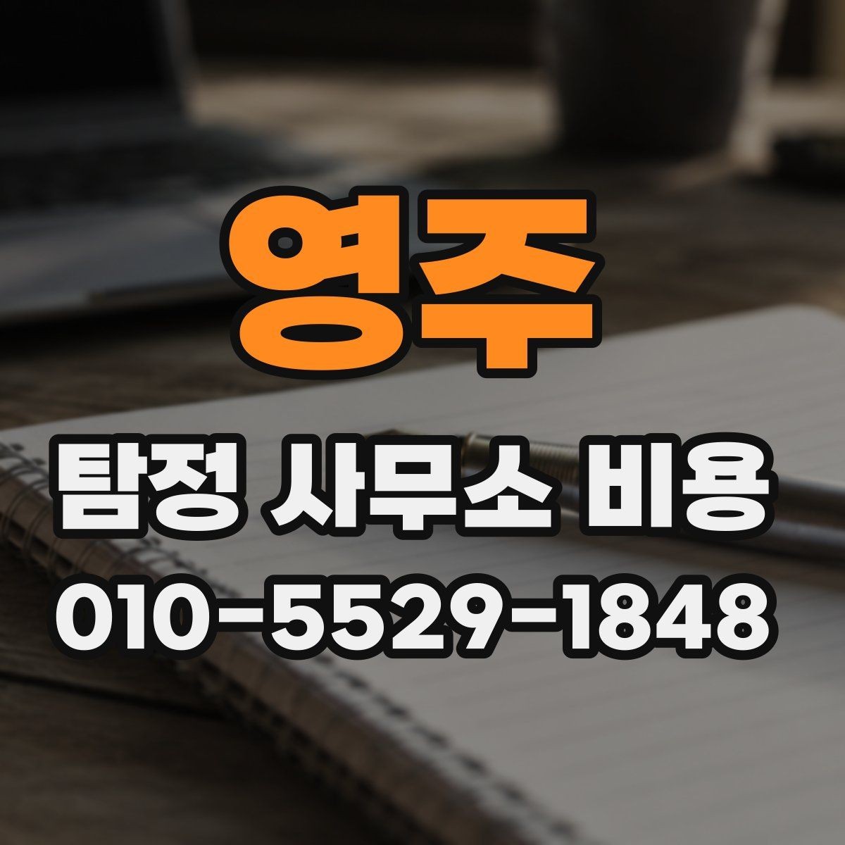 영주 탐정 사무소 비용 상담 전 준비하면 좋은 것