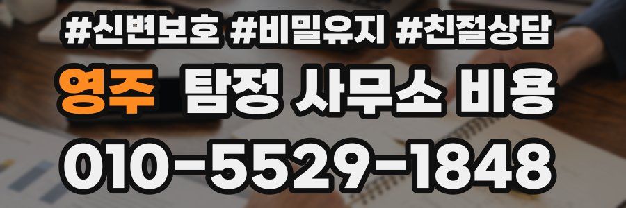 영주 탐정 사무소 비용