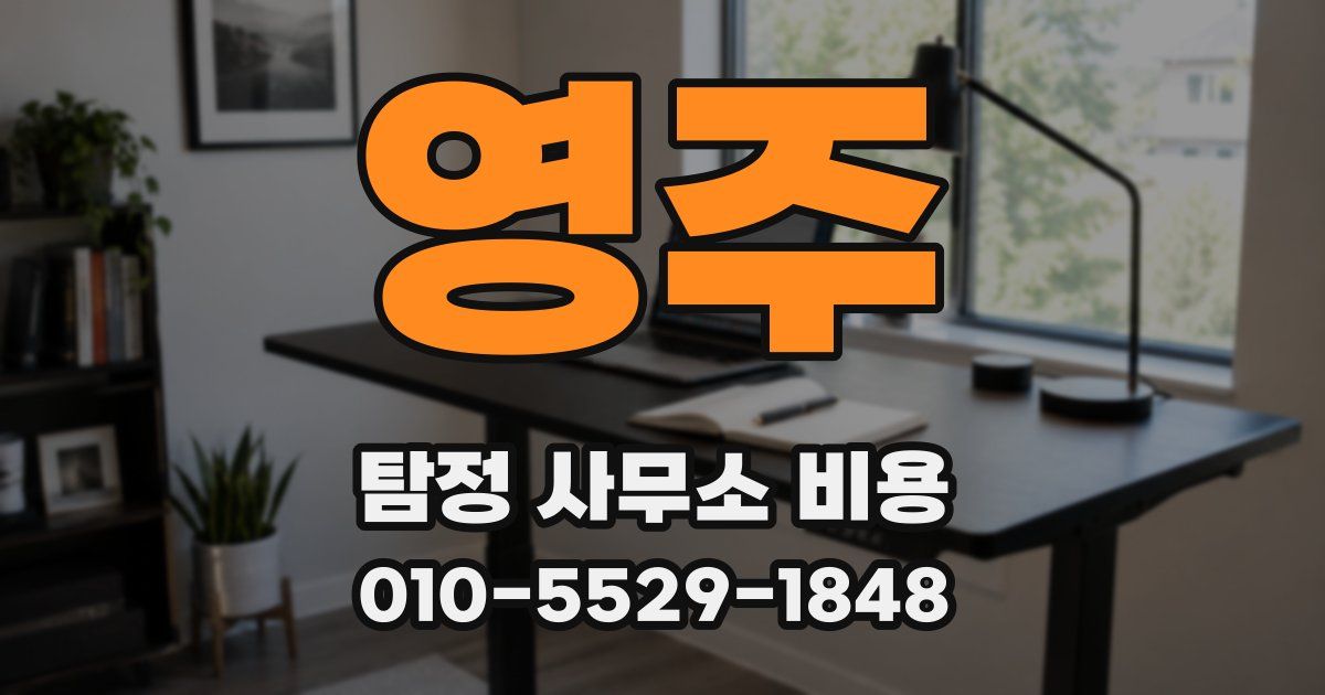 영주 탐정 사무소 비용