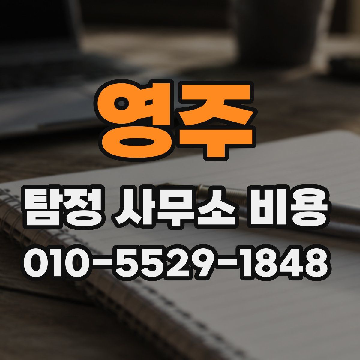 영주 탐정 사무소 비용