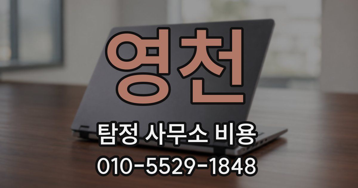 영천 탐정 사무소 비용