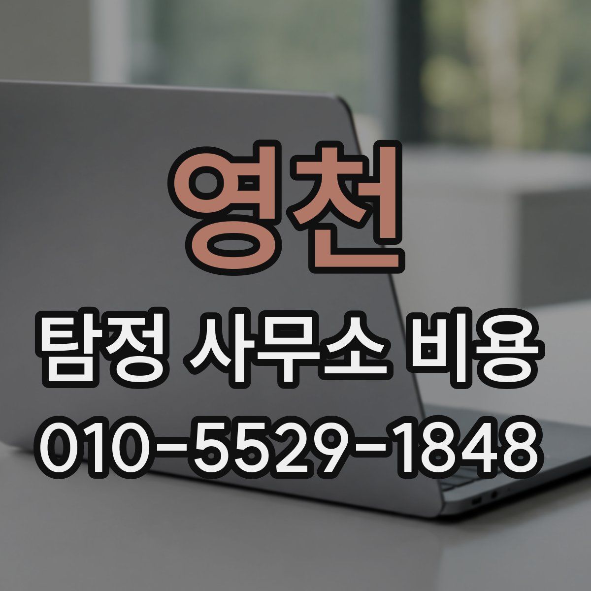 영천 탐정 사무소 비용