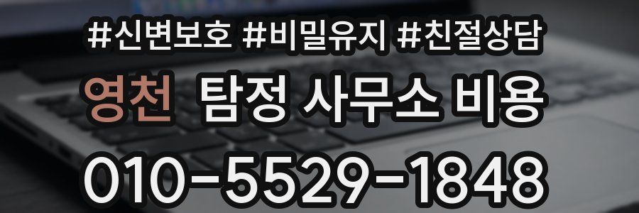 영천 탐정 사무소 비용