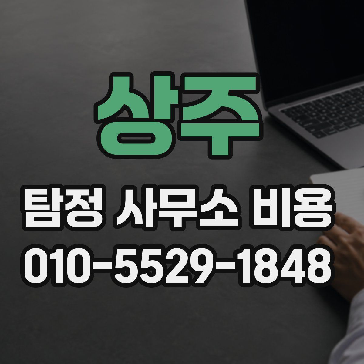 상주 탐정 사무소 비용