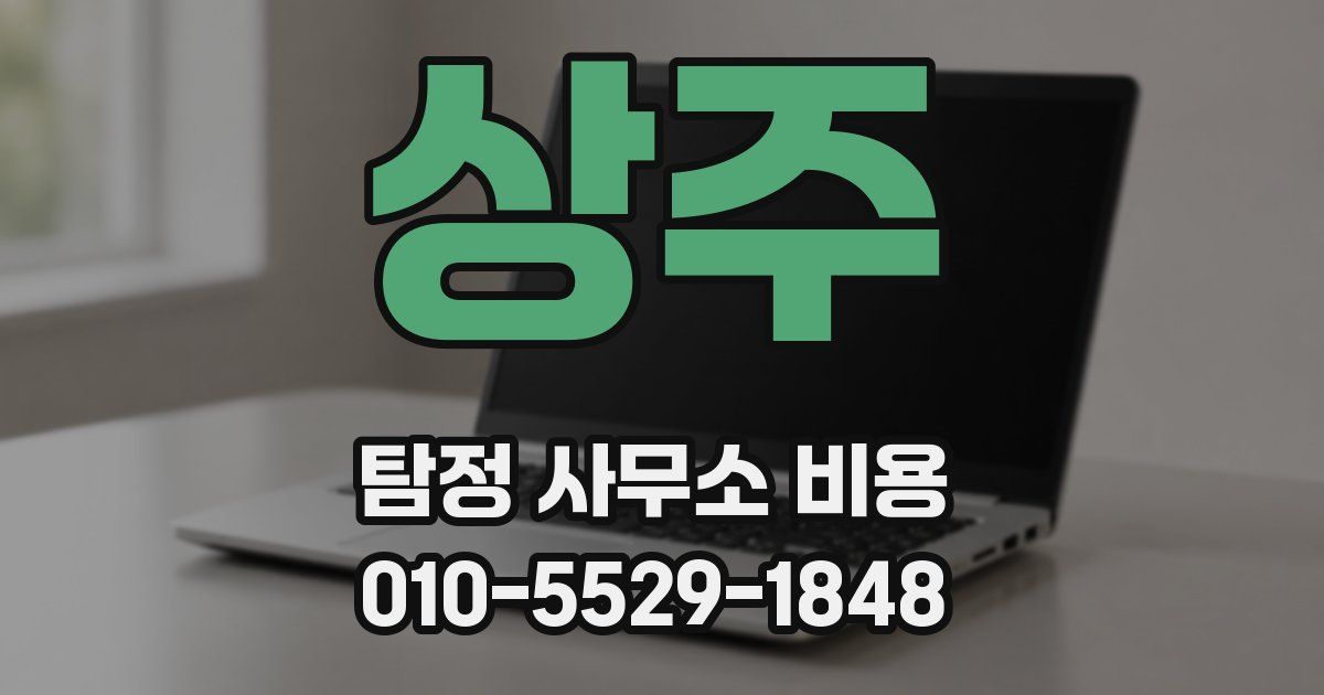 상주 탐정 사무소 비용