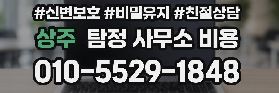 상주 탐정 사무소 비용