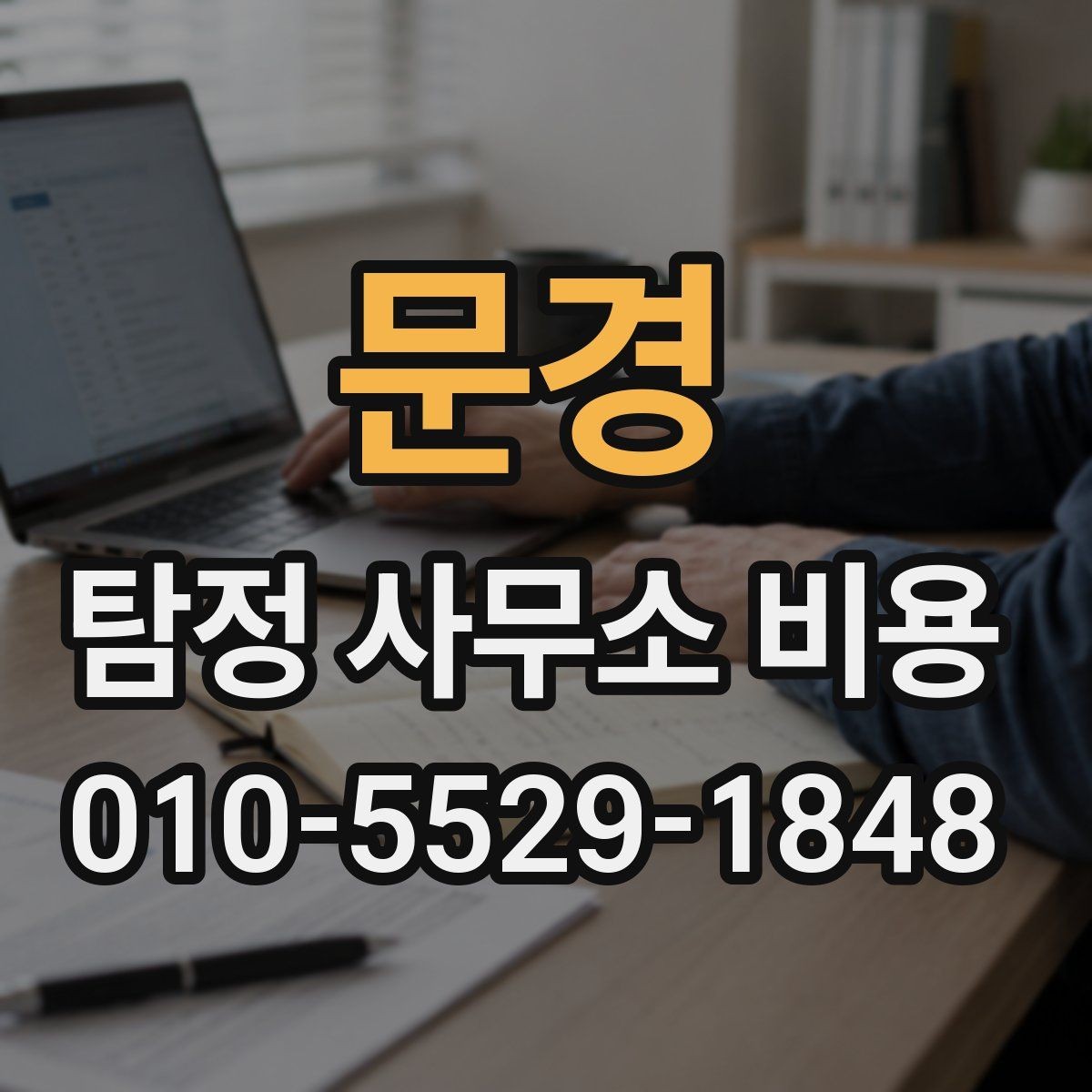 문경 탐정 사무소 비용 안내에서 흔히 놓치는 부분