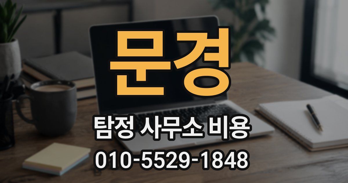 문경 탐정 사무소 비용
