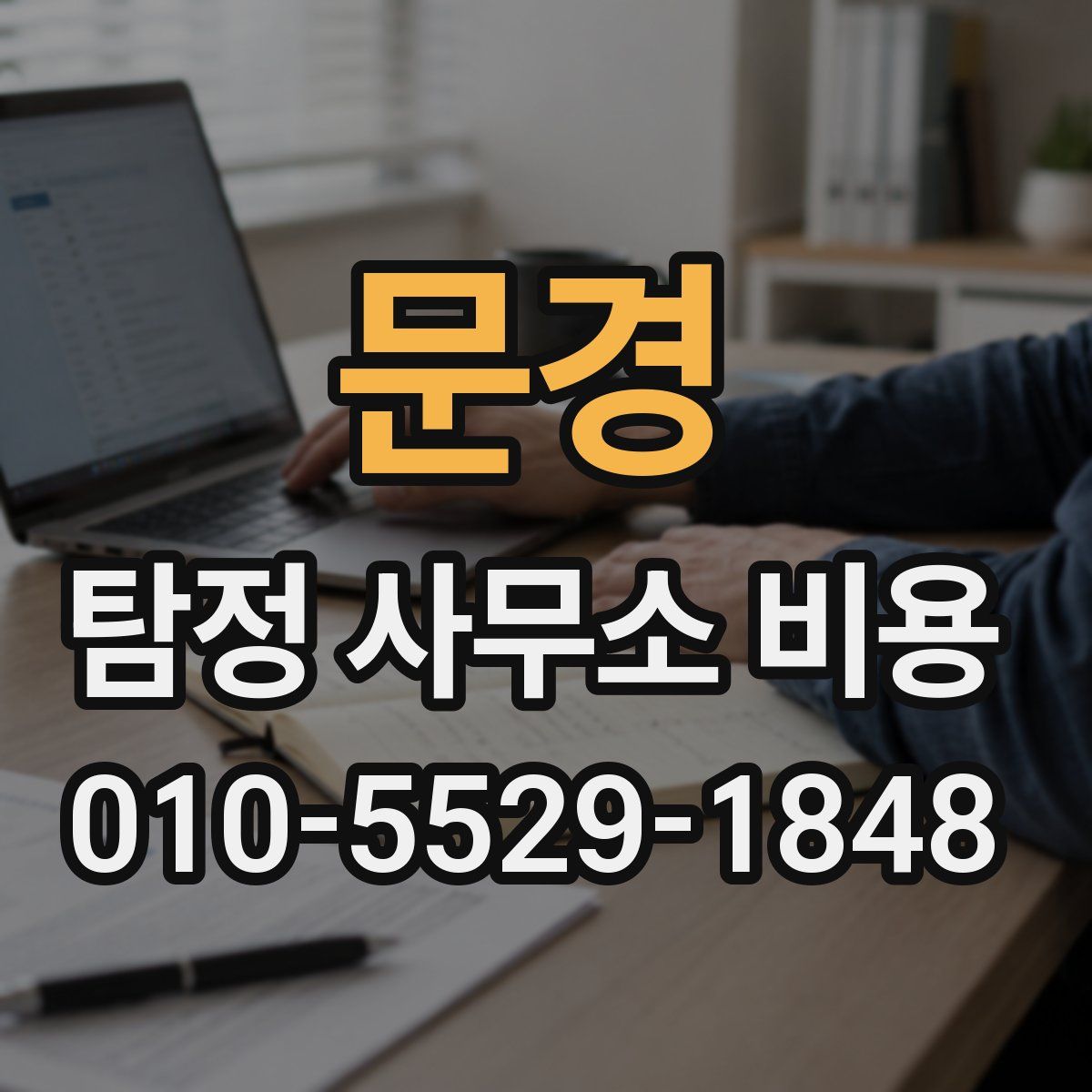 문경 탐정 사무소 비용