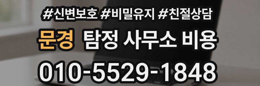 문경 탐정 사무소 비용