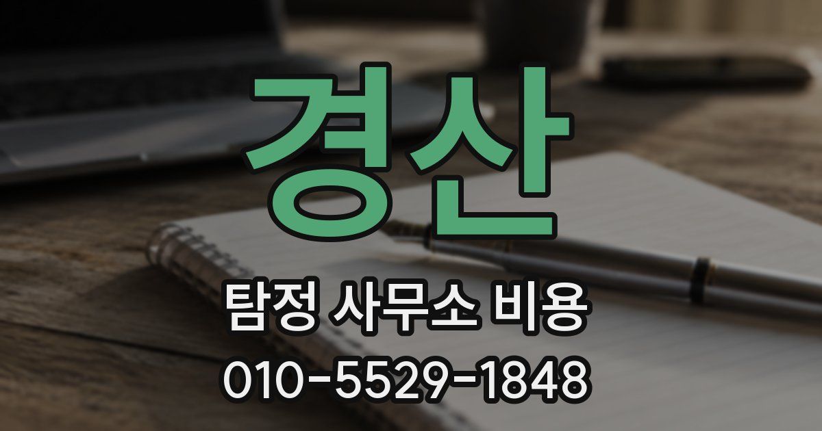 경산 탐정 사무소 비용