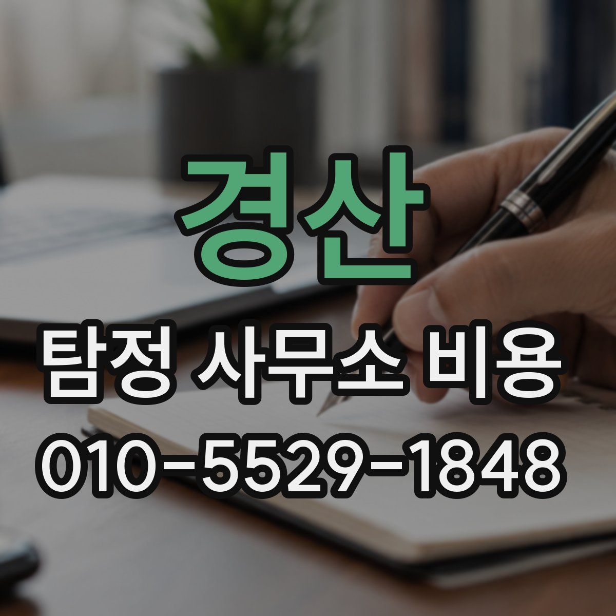 경산 탐정 사무소 비용