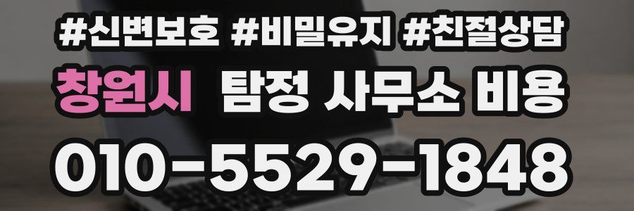 창원시 탐정 사무소 비용