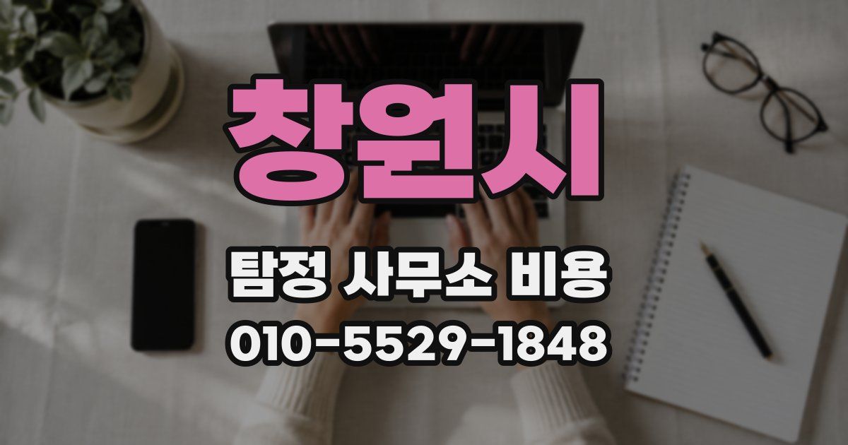 창원시 탐정 사무소 비용