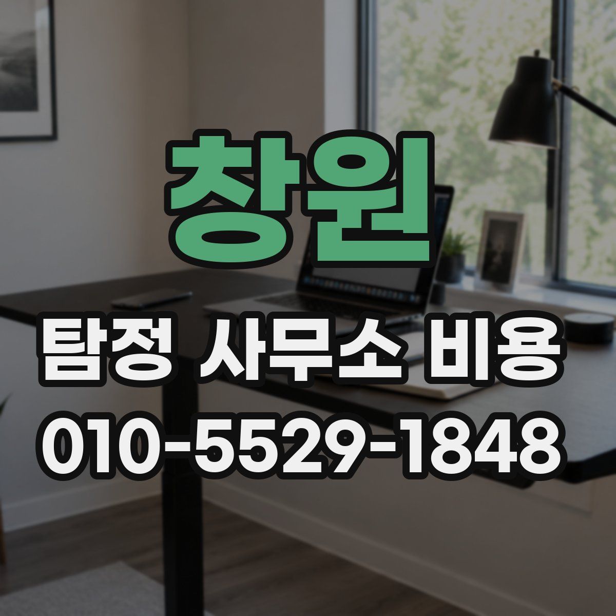 창원 탐정 사무소 비용